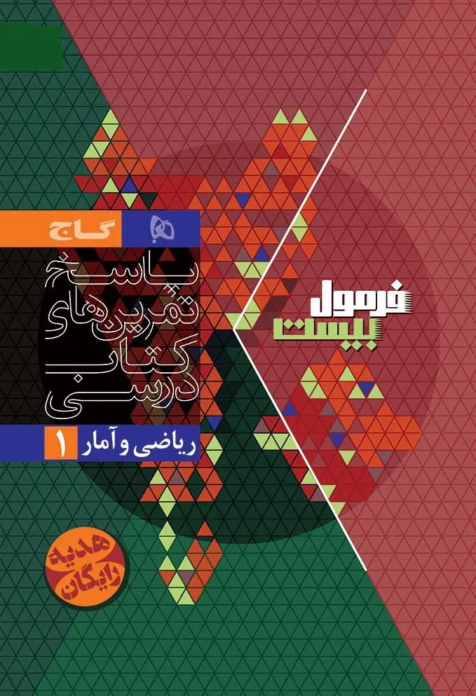 کتاب ریاضی و آمار دهم انسانی سری فرمول بیست گاج کتاب ریاضی و آمار دهم انسانی سری فرمول بیست گاج - تصویر 2