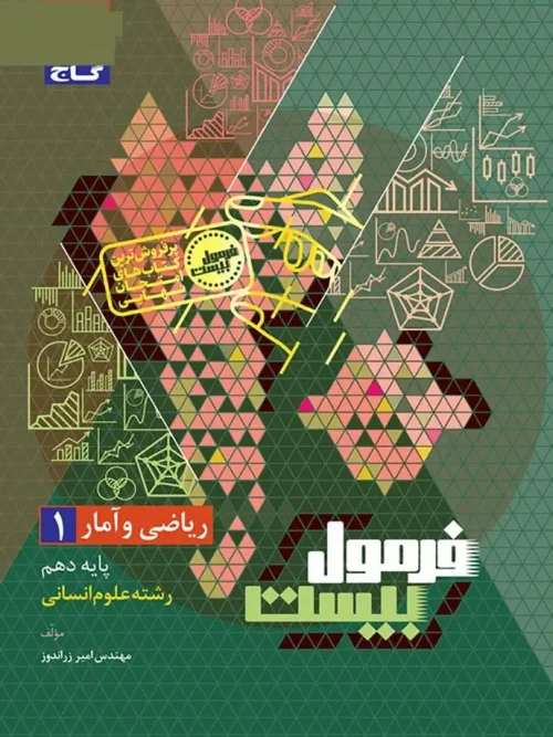 کتاب ریاضی و آمار دهم انسانی سری فرمول بیست گاج
