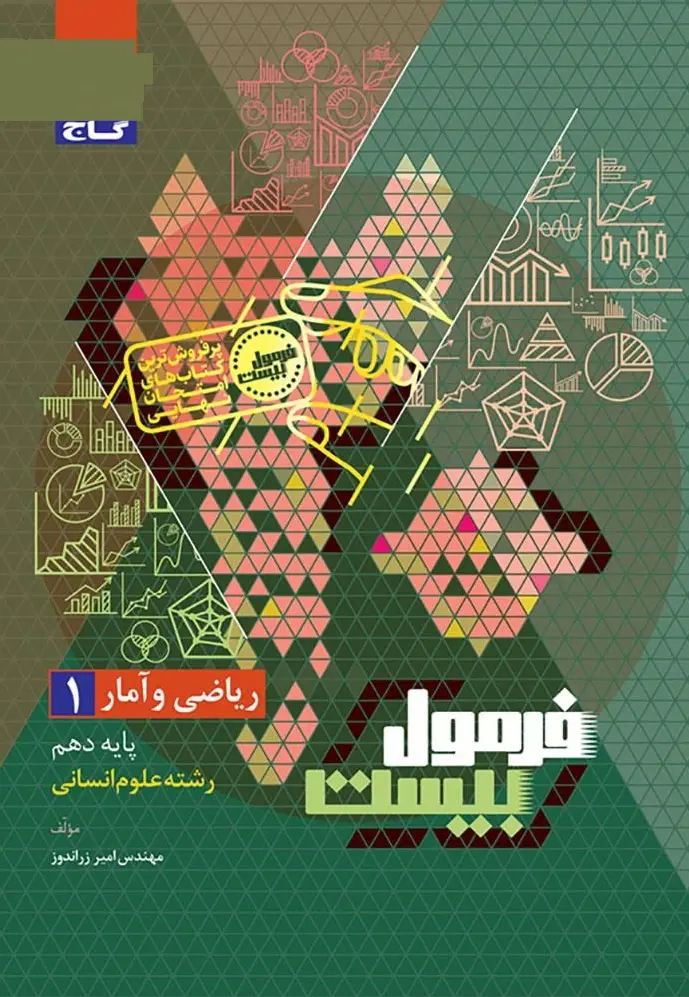 کتاب ریاضی و آمار دهم انسانی سری فرمول بیست گاج کتاب ریاضی و آمار دهم انسانی سری فرمول بیست گاج