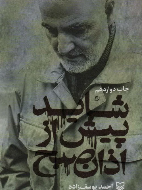 کتاب شاید پیش از اذان صبح