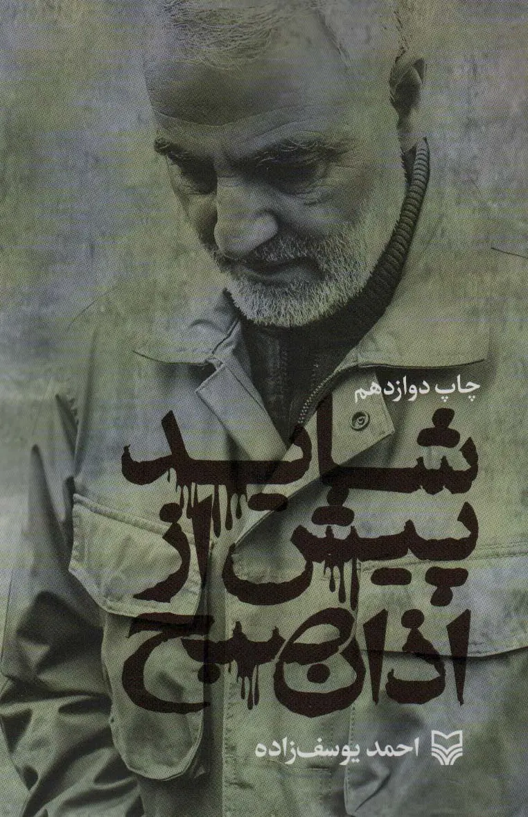 کتاب شاید پیش از اذان صبح