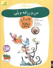 کتاب من و زرافه و پلی