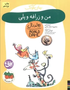 کتاب من و زرافه و پلی