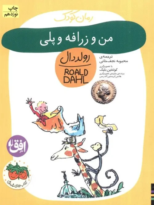 کتاب من و زرافه و پلی