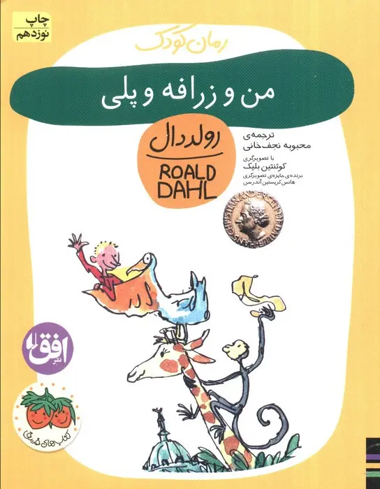من و زرافه و پلی