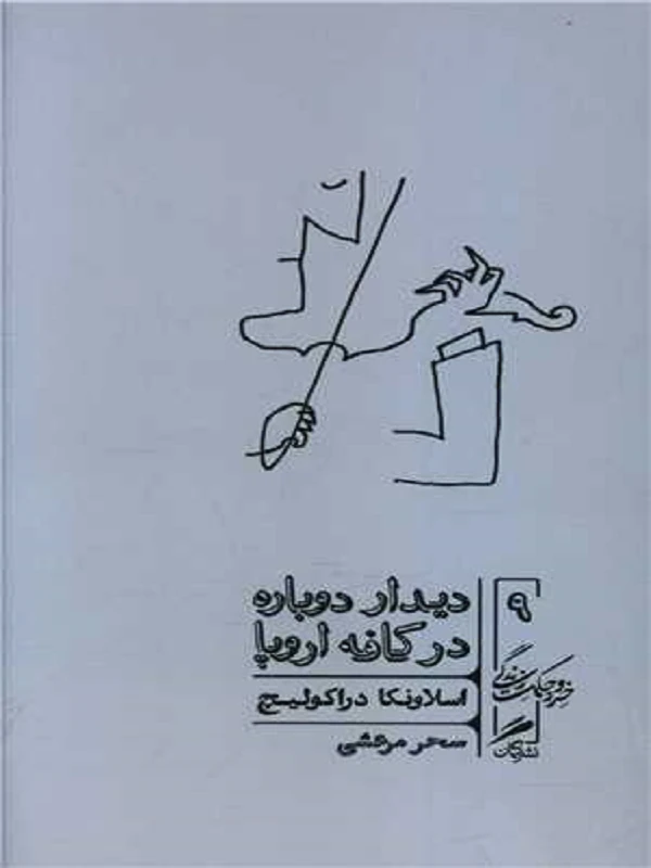 کتاب دیدار دوباره در کافه اروپا