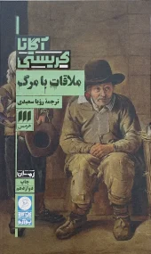 کتاب ملاقات با مرگ