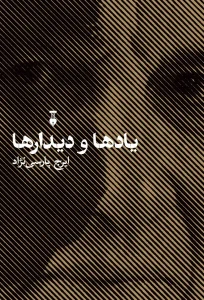 کتاب یادها و دیدارها