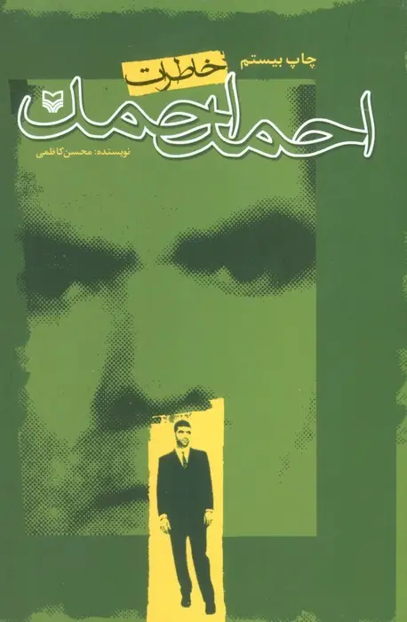کتاب خاطرات احمد احمد