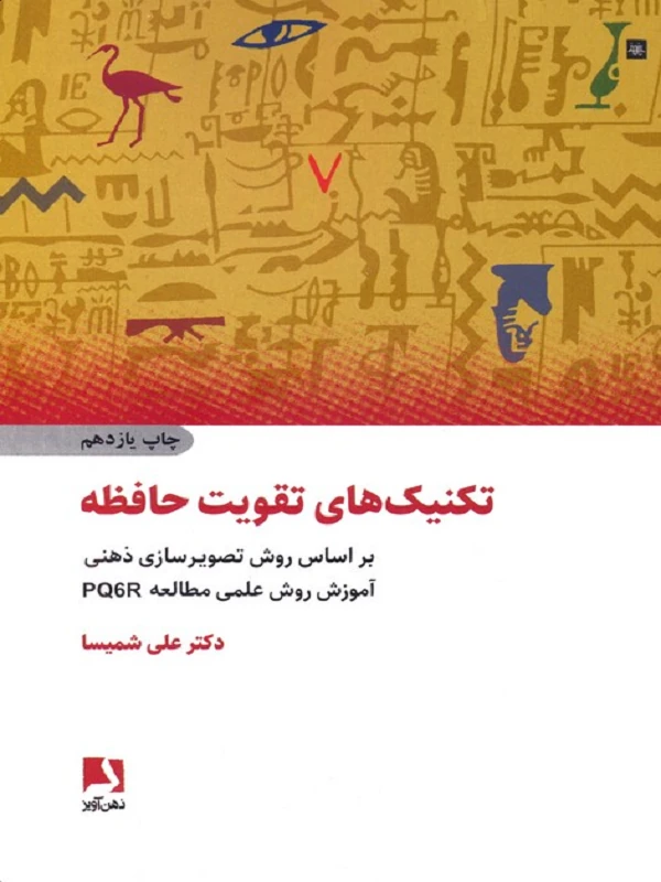 کتاب تکنیک های تقویت حافظه