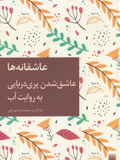 کتاب عاشق شدن پری دریایی به روایت آب
