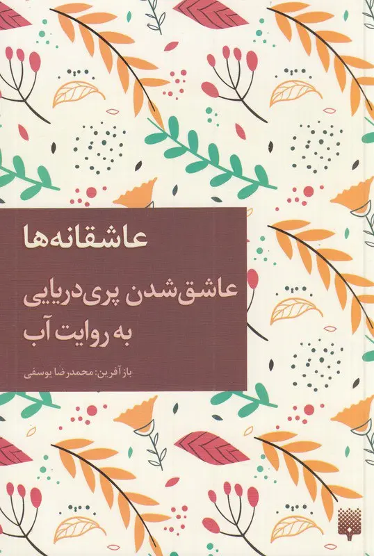 کتاب عاشق شدن پری دریایی به روایت آب کتاب عاشق شدن پری دریایی به روایت آب