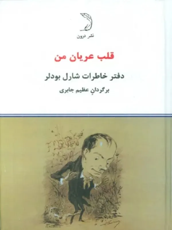 کتاب قلب عریان من