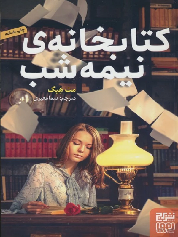 کتاب کتابخانه ی نیمه شب
