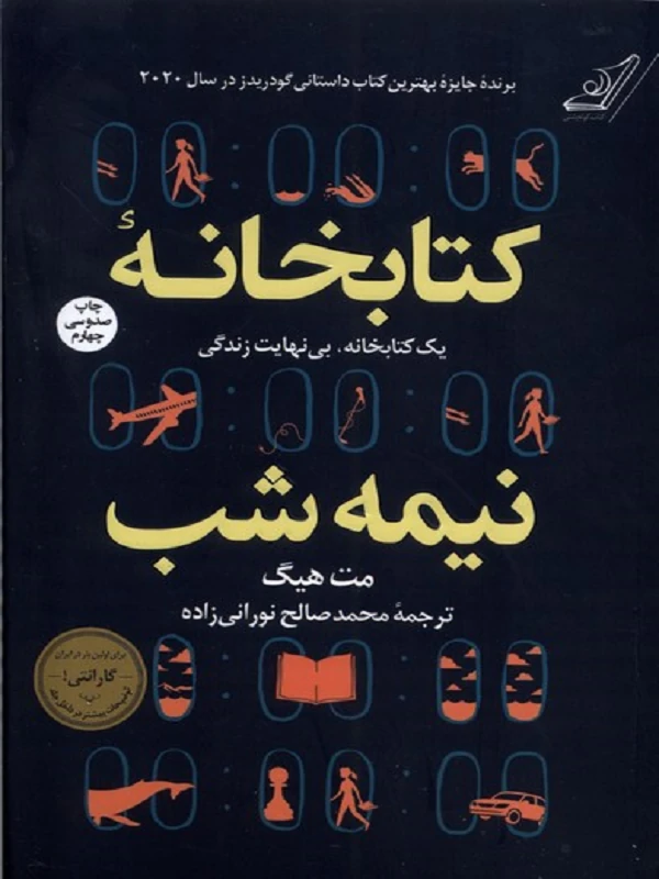 کتابخانه نیمه شب
