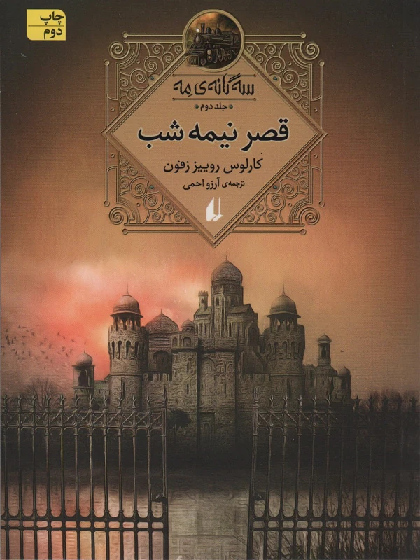 قصر نیمه شب