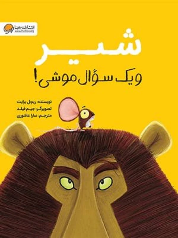 شیر و یک سوال موشی!