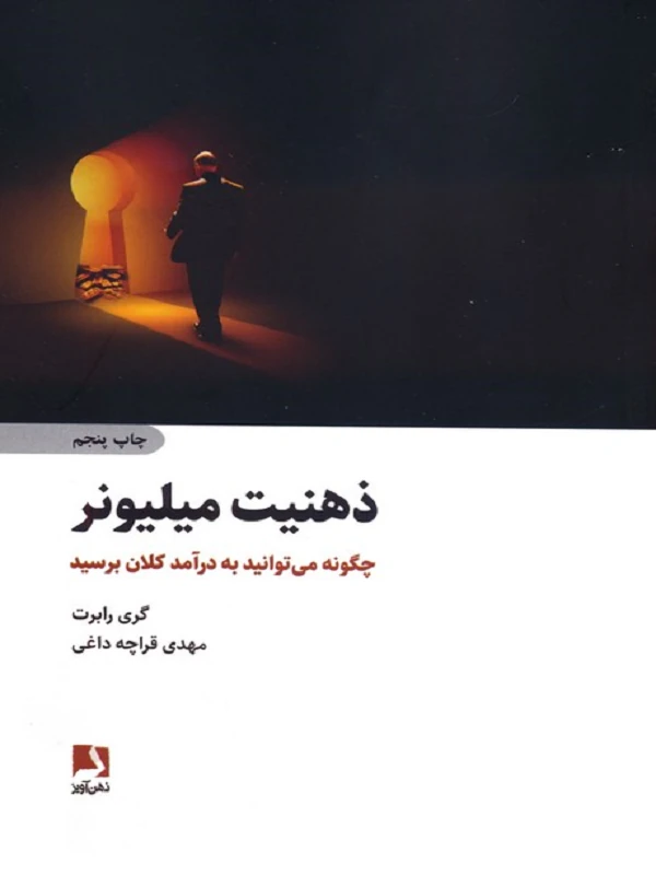 کتاب ذهنیت میلیونر