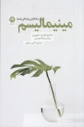 کتاب مینیمالیسم
