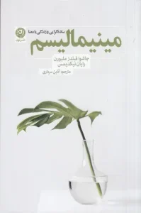 کتاب مینیمالیسم