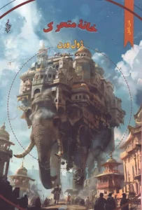 کتاب خانه متحرک