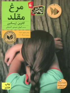 کتاب مرغ مقلد