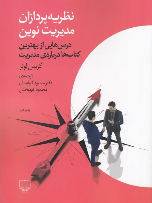 کتاب نظریه پردازان مدیریت نوین