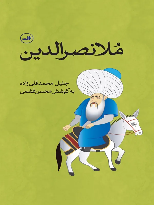 کتاب ملانصرالدین