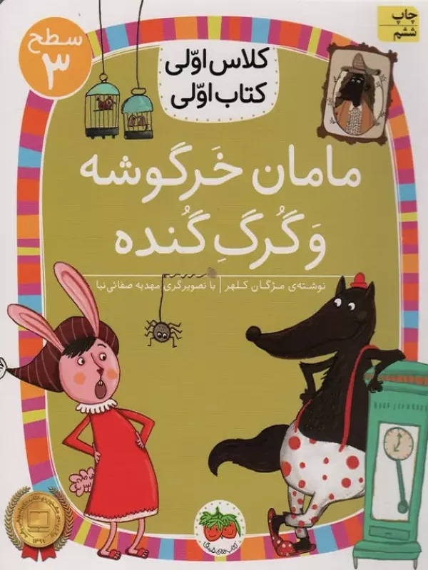 کتاب مامان خرگوشه و گرگ گنده