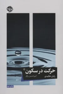 کتاب حرکت در سکون