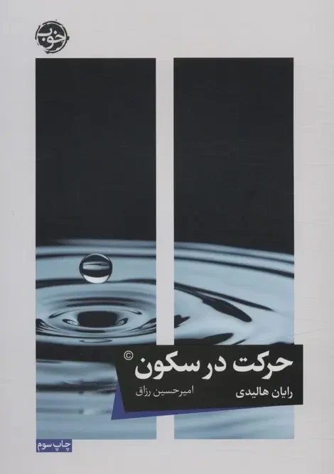 کتاب حرکت در سکون