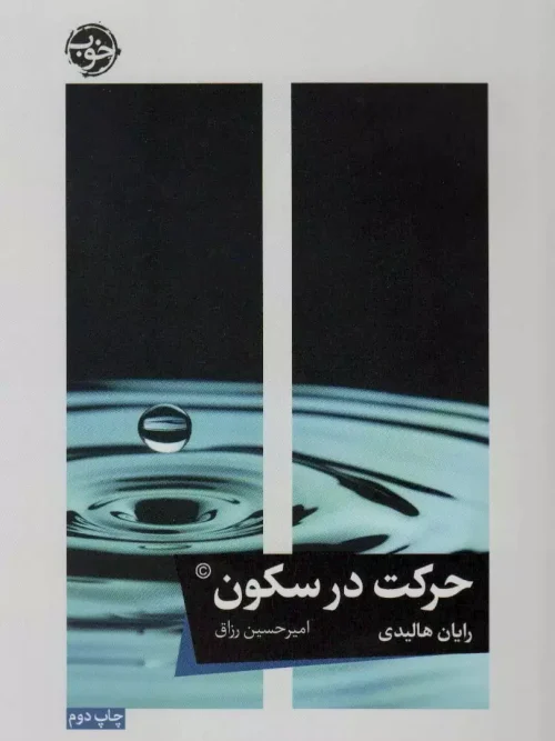 کتاب حرکت در سکون