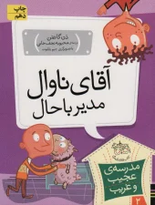 کتاب آقای ناوال، مدیر باحال کتاب آقای ناوال، مدیر باحال