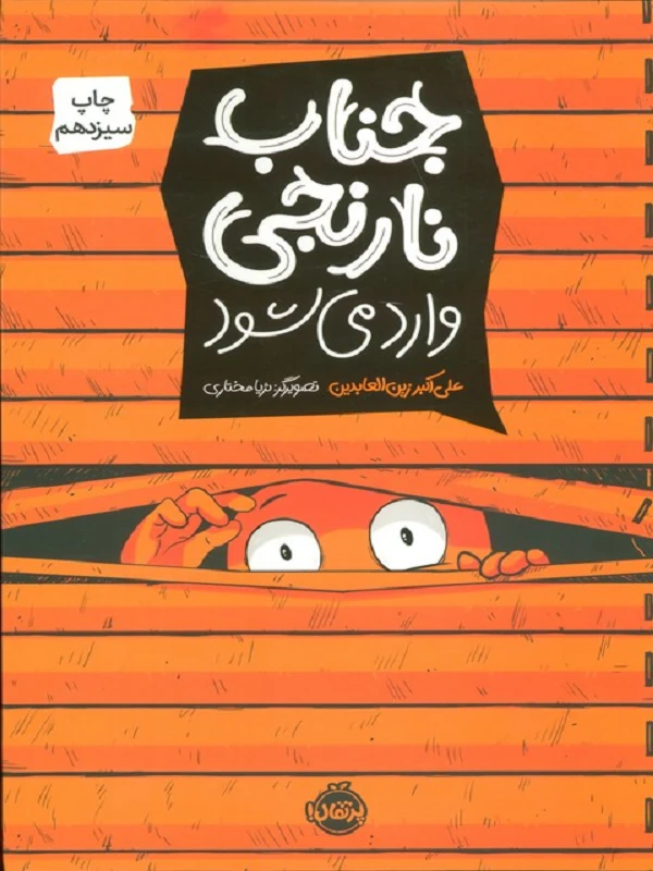 کتاب جناب نارنجی وارد می شود