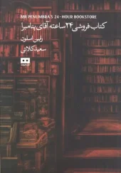 کتابفروشی 24 ساعته آقای پنامبرا
