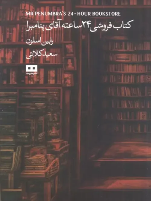 کتابفروشی 24 ساعته آقای پنامبرا