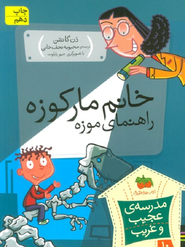 کتاب خانم مارکوزه، راهنمای موزه