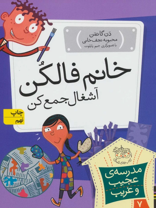 کتاب خانم فالکن، آشغال جمع کن