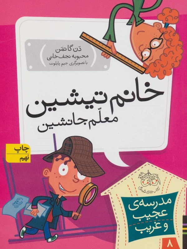 کتاب خانم تیشین، معلم جانشین