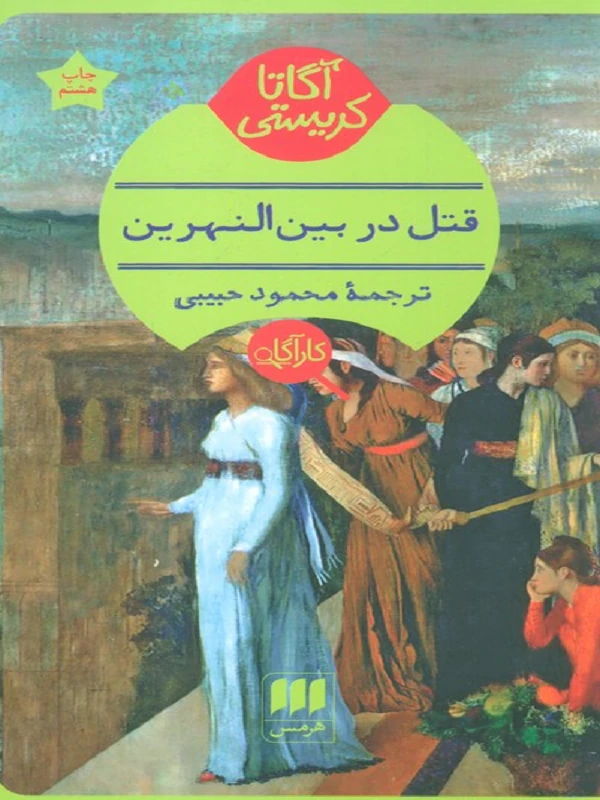 کتاب قتل در بین النهرین