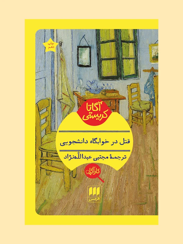 کتاب قتل در خوابگاه دانشجویی