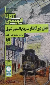 کتاب قتل در قطار سریع السیر شرق
