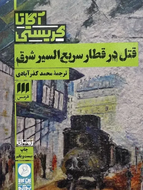 کتاب قتل در قطار سریع السیر شرق