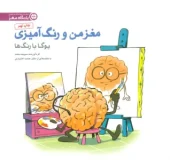 کتاب مغز من و رنگ آمیزی 1