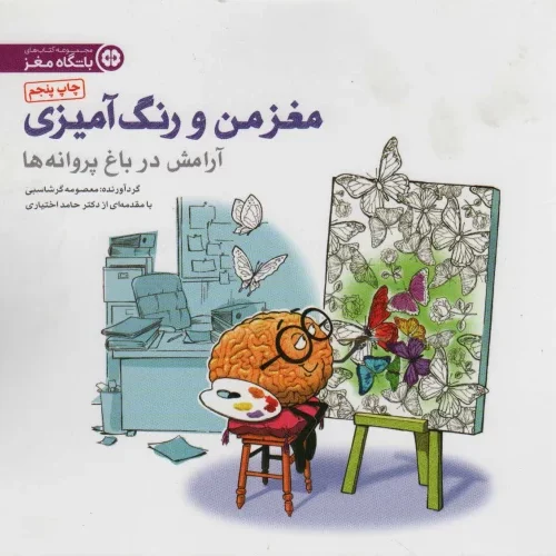کتاب مغز من و رنگ آمیزی 2