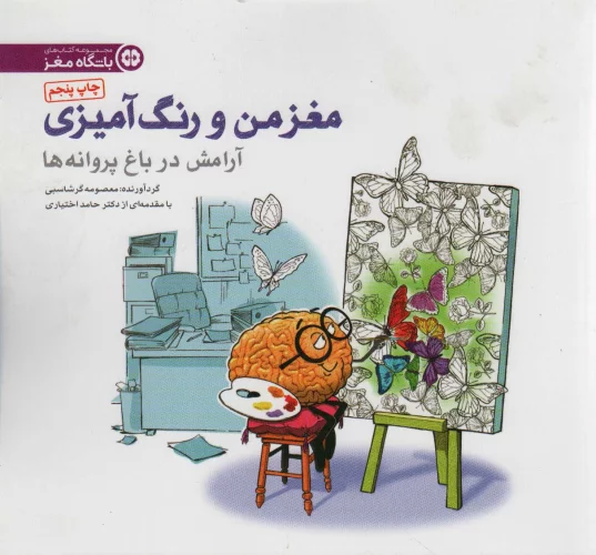 کتاب مغز من و رنگ آمیزی 2
