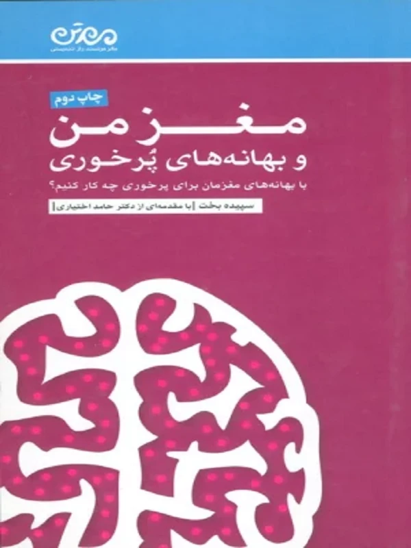 کتاب مغز من و بهانه های پرخوری کتاب مغز من و بهانه های پرخوری