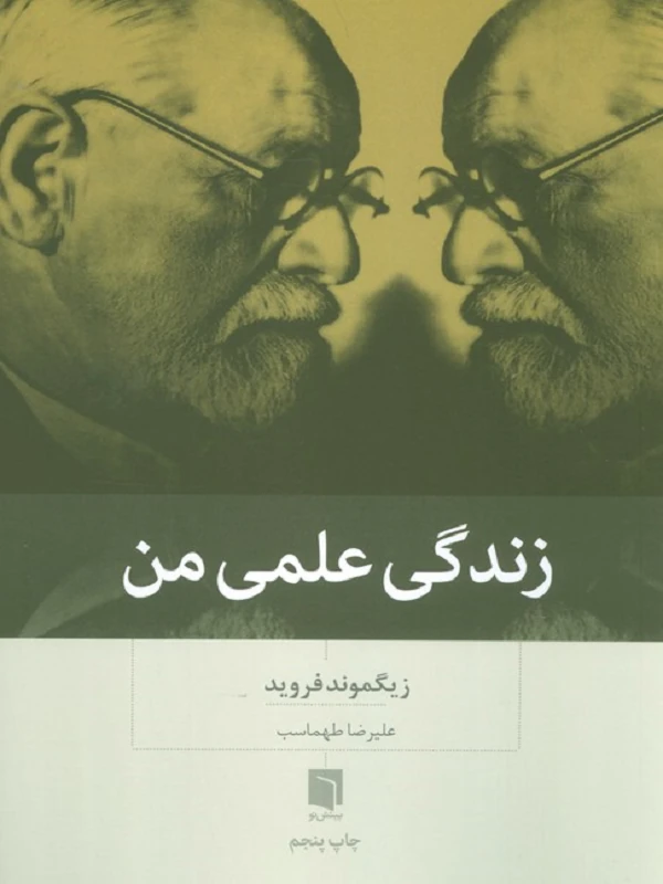 کتاب زندگی علمی من