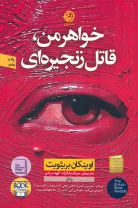 کتاب خواهر من قاتل زنجیره ای