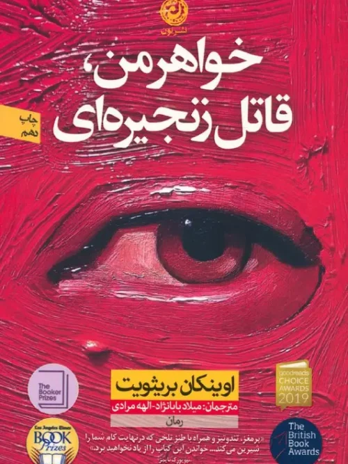 کتاب خواهر من قاتل زنجیره ای